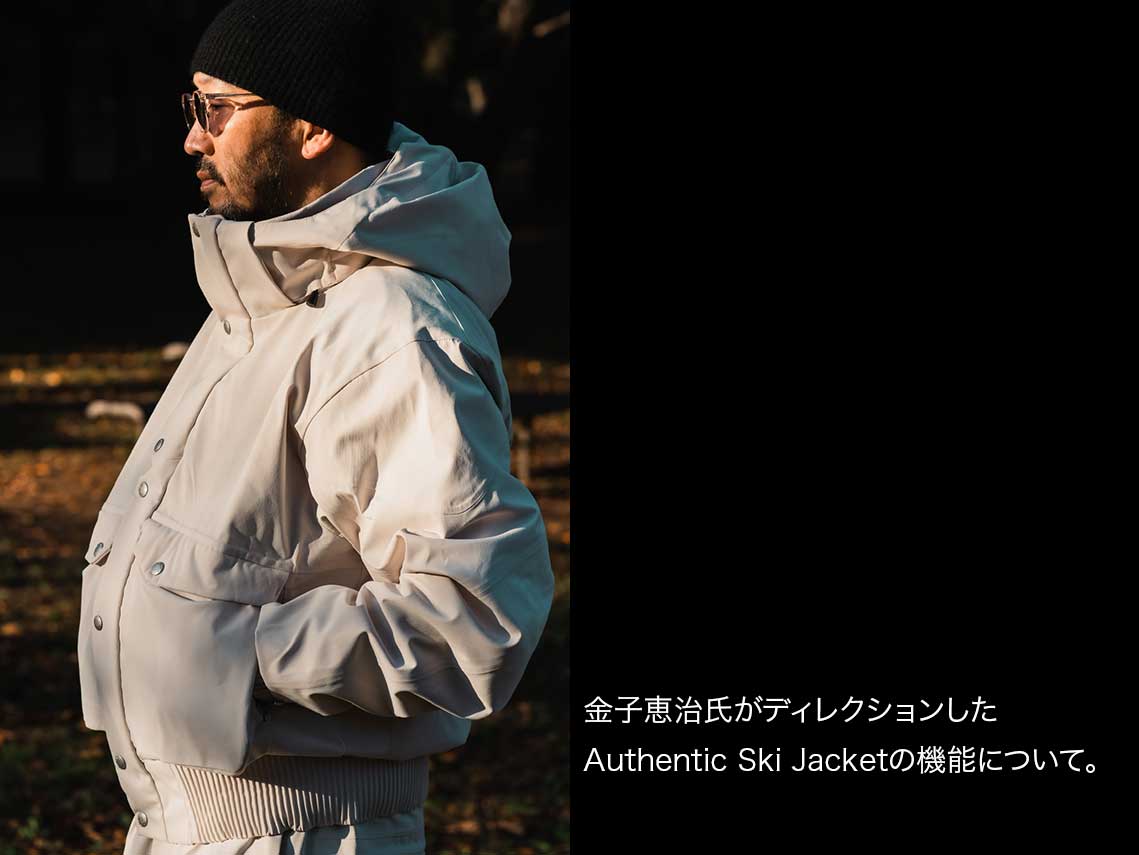 金子恵治氏がディレクションしたAuthentic Ski Jacketの機能について